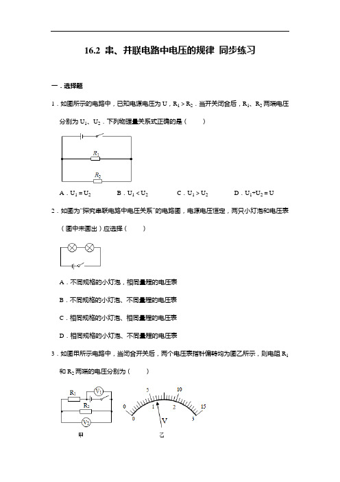 人教版九年级全册物理 16.2 串、并联电路中电压的规律 同步练习(含答案)