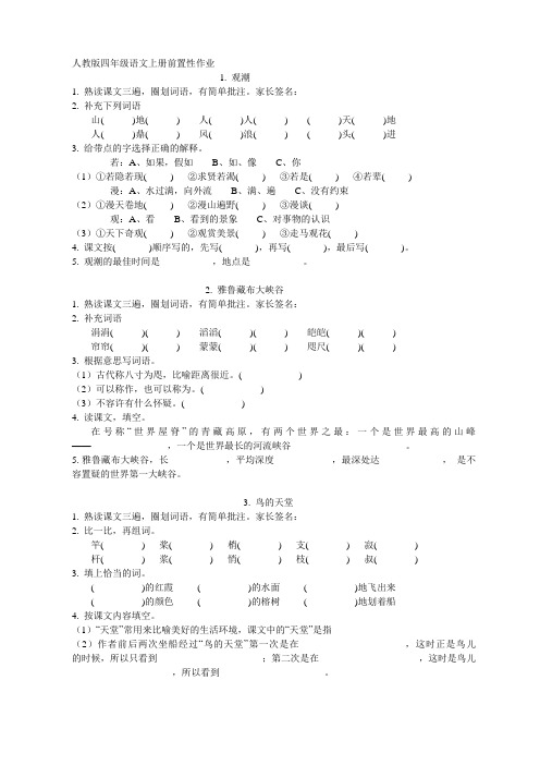 四年级语文一、二前置性作业