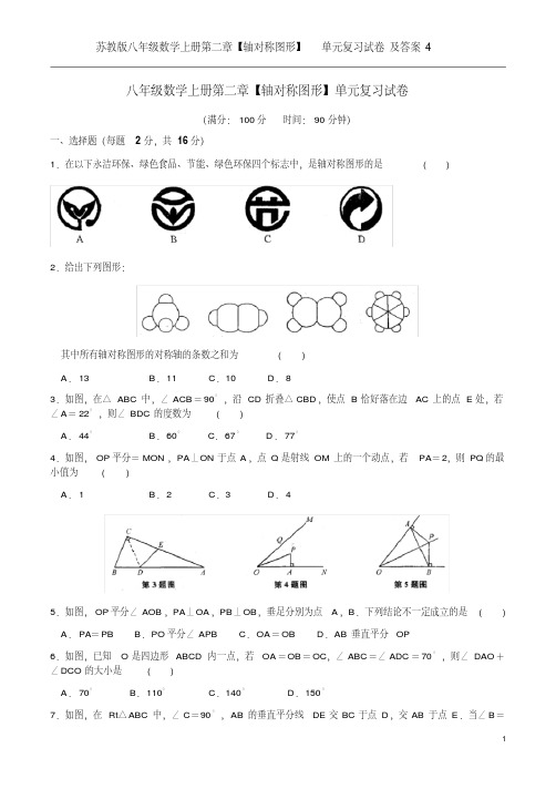 苏教版八年级数学上册第二章【轴对称图形】单元复习试卷及答案4