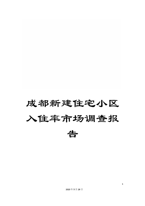 成都新建住宅小区入住率市场调查报告