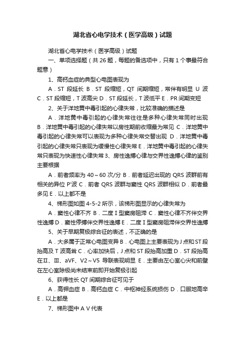 湖北省心电学技术（医学高级）试题