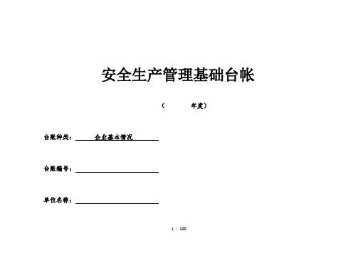 企业安全管理基础台账