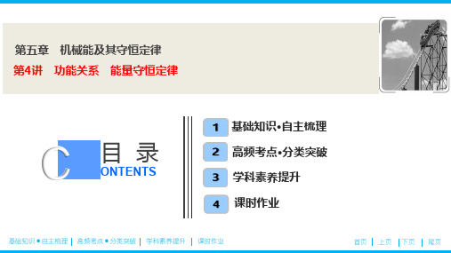 第五章  第4讲 功能关系 能量守恒定律