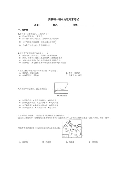 安徽初一初中地理期末考试带答案解析
