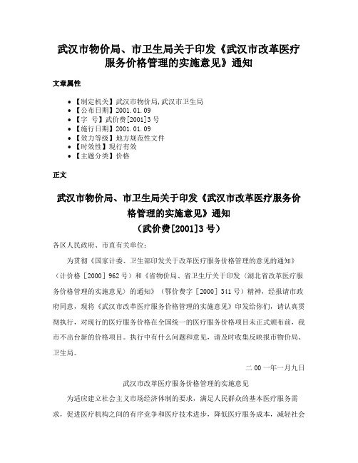 武汉市物价局、市卫生局关于印发《武汉市改革医疗服务价格管理的实施意见》通知