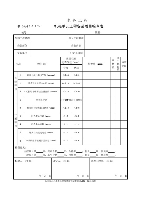 表(长水)6.3.2-1 机壳单元工程安装质量检查表