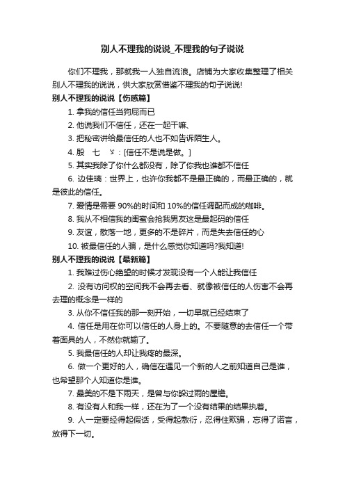 别人不理我的说说_不理我的句子说说