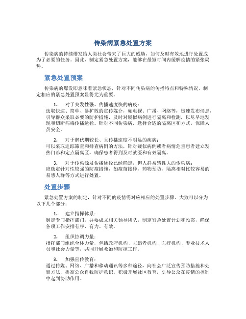 传染病紧急处置方案