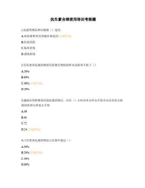 抗生素合理使用培训考核题