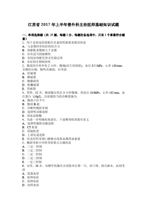 江苏省2017年上半年普外科主治医师基础知识试题