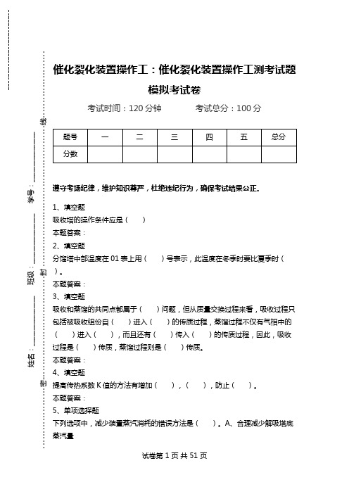 催化裂化装置操作工：催化裂化装置操作工测考试题模拟考试卷.doc