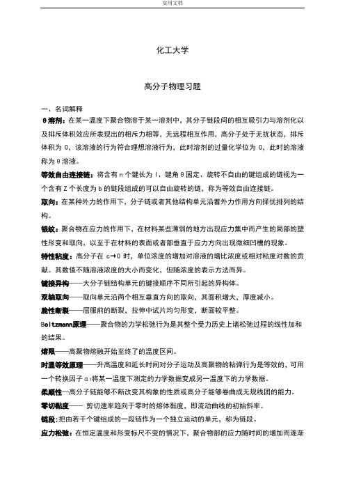 北化考研高分子物理练习题