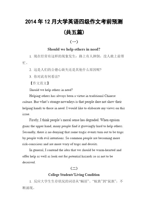 2014年12月大学英语四级作文考前预测