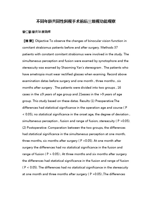 不同年龄共同性斜视手术前后三级视功能观察