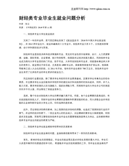 财经类专业毕业生就业问题分析