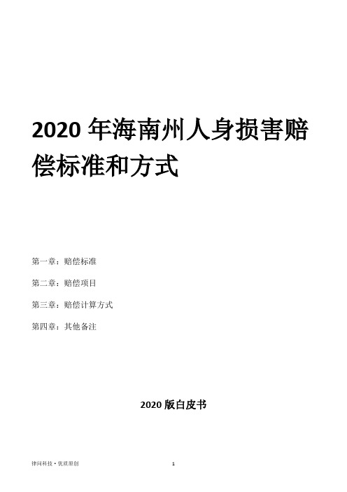 2020年海南州人身损害赔偿标准和方式