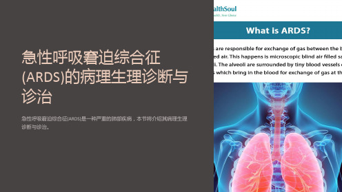 急性呼吸窘迫综合征(ARDS)的病理生理诊断与诊治