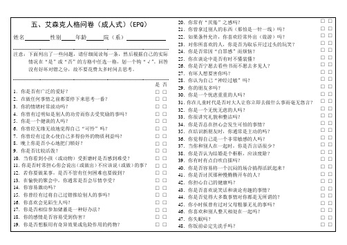 艾森克人格问卷(成人式)(EPQ)