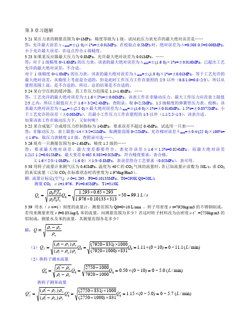 《工程自动化及仪表》习题解答2