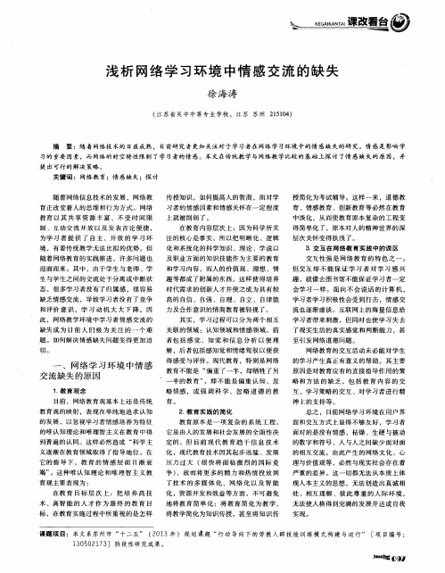 浅析网络学习环境中情感交流的缺失