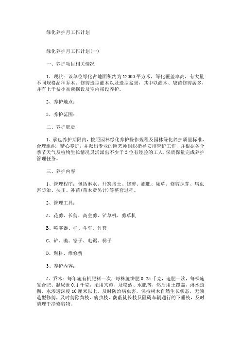 最新绿化养护月工作计划
