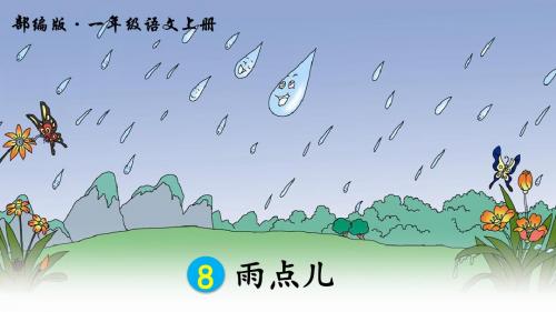 部编人教版一年级语文上册第8课《雨点儿》精品PPT课件