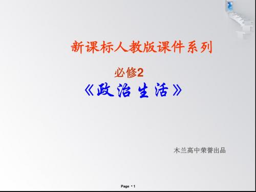 政治：1.1.1《人民民主专政：本质是人民当家作主》PPT课件(新人教必修2)