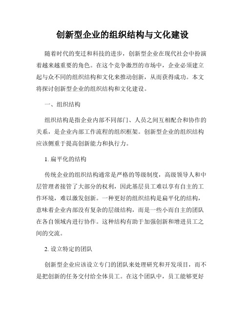 创新型企业的组织结构与文化建设