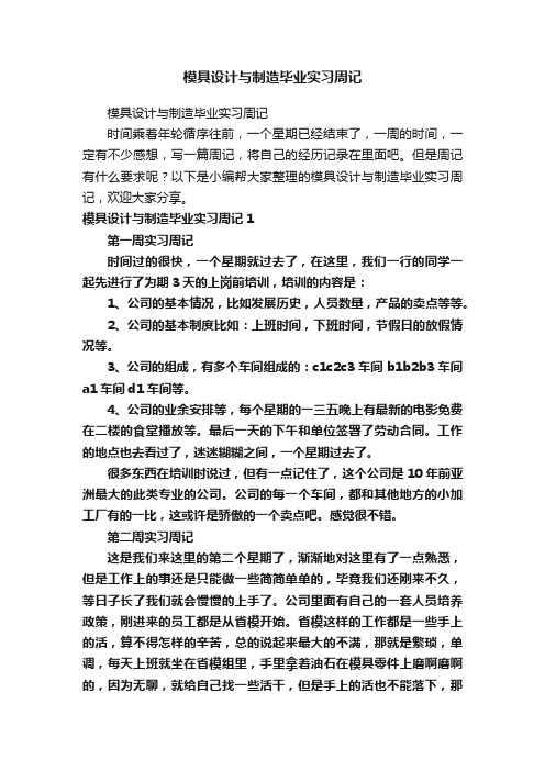 模具设计与制造毕业实习周记