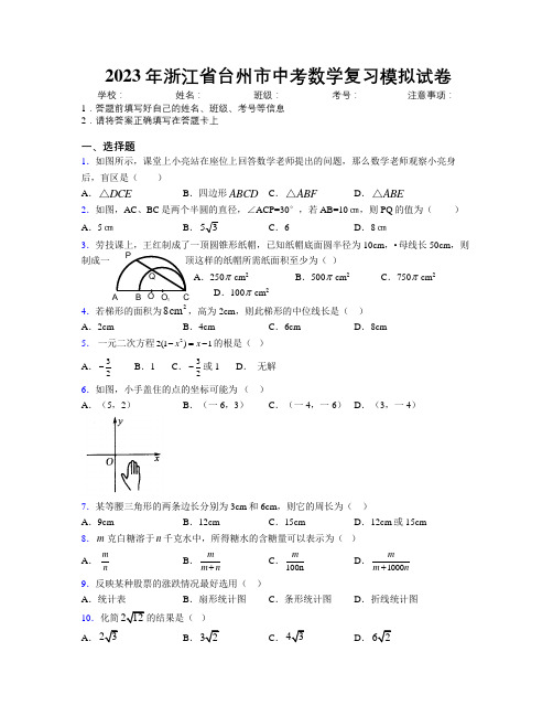 2023年浙江省台州市中考数学复习模拟试卷附解析