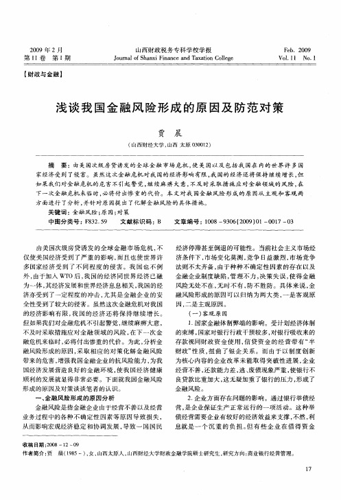 浅谈我国金融风险形成的原因及防范对策