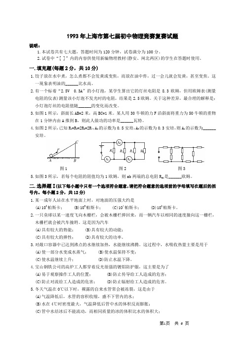 1993年上海市第七届初中物理竞赛复赛试题及答案