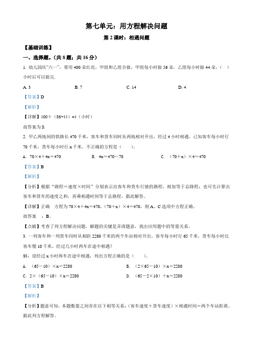 北师大版数学五年级下册7.2 相遇问题练习卷(基础+拔高)(解析版)