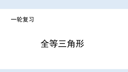 人教版初中数学中考复习一轮复习——全等三角形(课件)