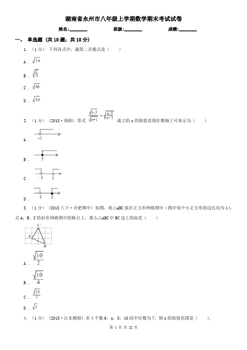 湖南省永州市八年级上学期数学期末考试试卷