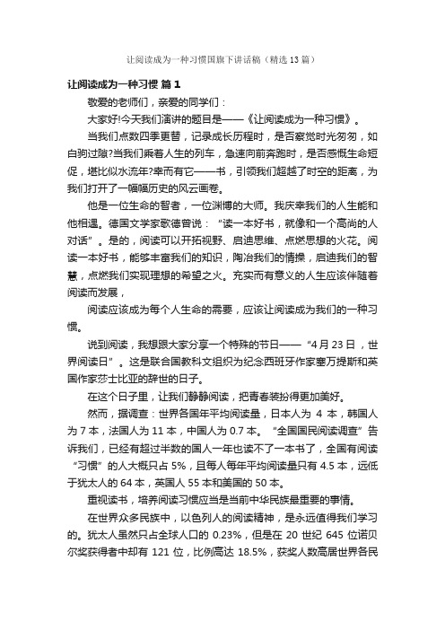 让阅读成为一种习惯国旗下讲话稿（精选13篇）