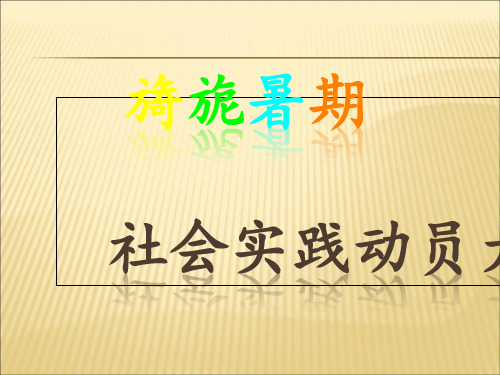 2019-2020年人教统编团队实践动员大会幻灯片