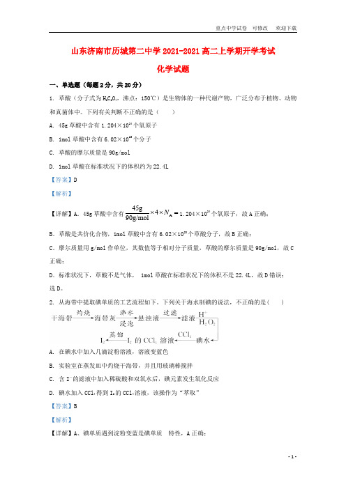 山东省济南市历城第二中学2021-2021高二化学上学期开学考试试题(含解析)