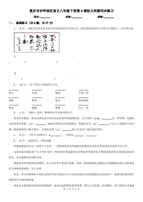 重庆市沙坪坝区语文八年级下册第8课短文两篇同步练习