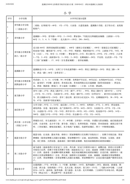 莲湖区2020年义务教育学校学区划分方案(2020年6月)-西安市莲湖区人民政府