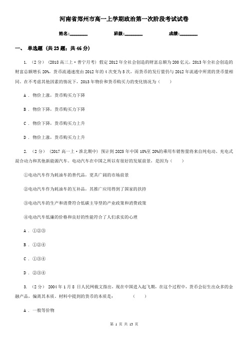 河南省郑州市高一上学期政治第一次阶段考试试卷