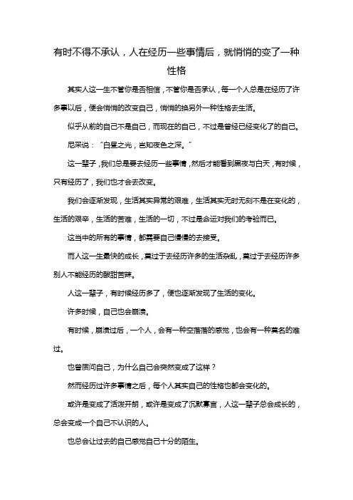 有时不得不承认,人在经历一些事情后,就悄悄的变了一种性格