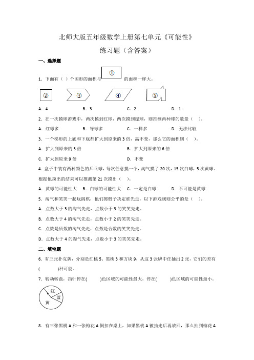 北师大版五年级数学上册第七单元《可能性》练习题(含答案)