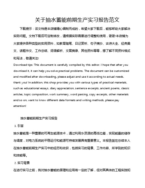 关于抽水蓄能前期生产实习报告范文