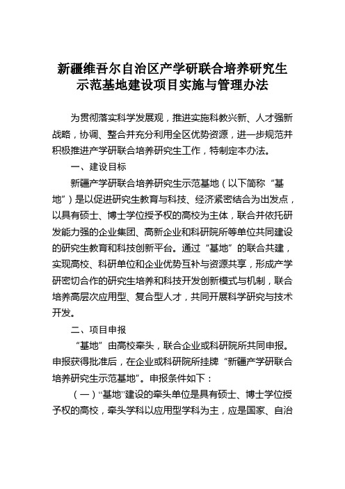 新疆维吾尔自治区产学研联合培养研究生示范基地建设项目实施与管理办法