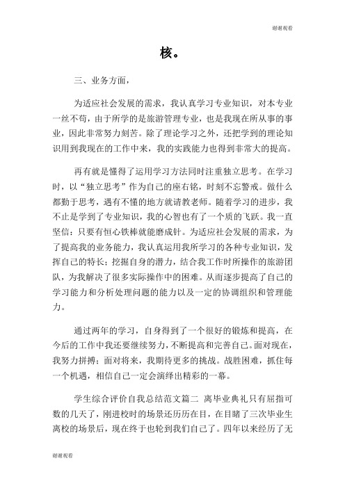 学生综合评价自我总结范文.doc