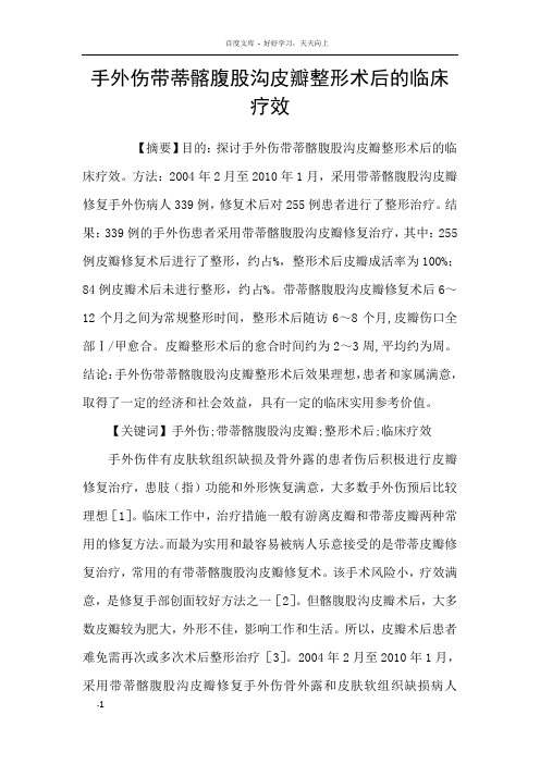 手外伤带蒂髂腹股沟皮瓣整形术后的临床疗效
