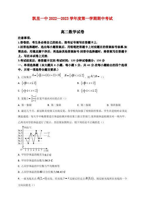 贵州省凯里市第一中学2022-2023学年高二上学期期中考试数学试题及答案