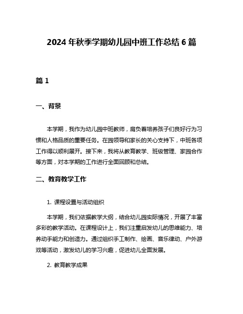 2024年秋季学期幼儿园中班工作总结6篇