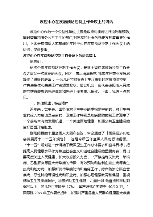 疾控中心在疾病预防控制工作会议上的讲话